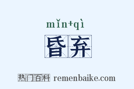 昏弃是什么意思的图片